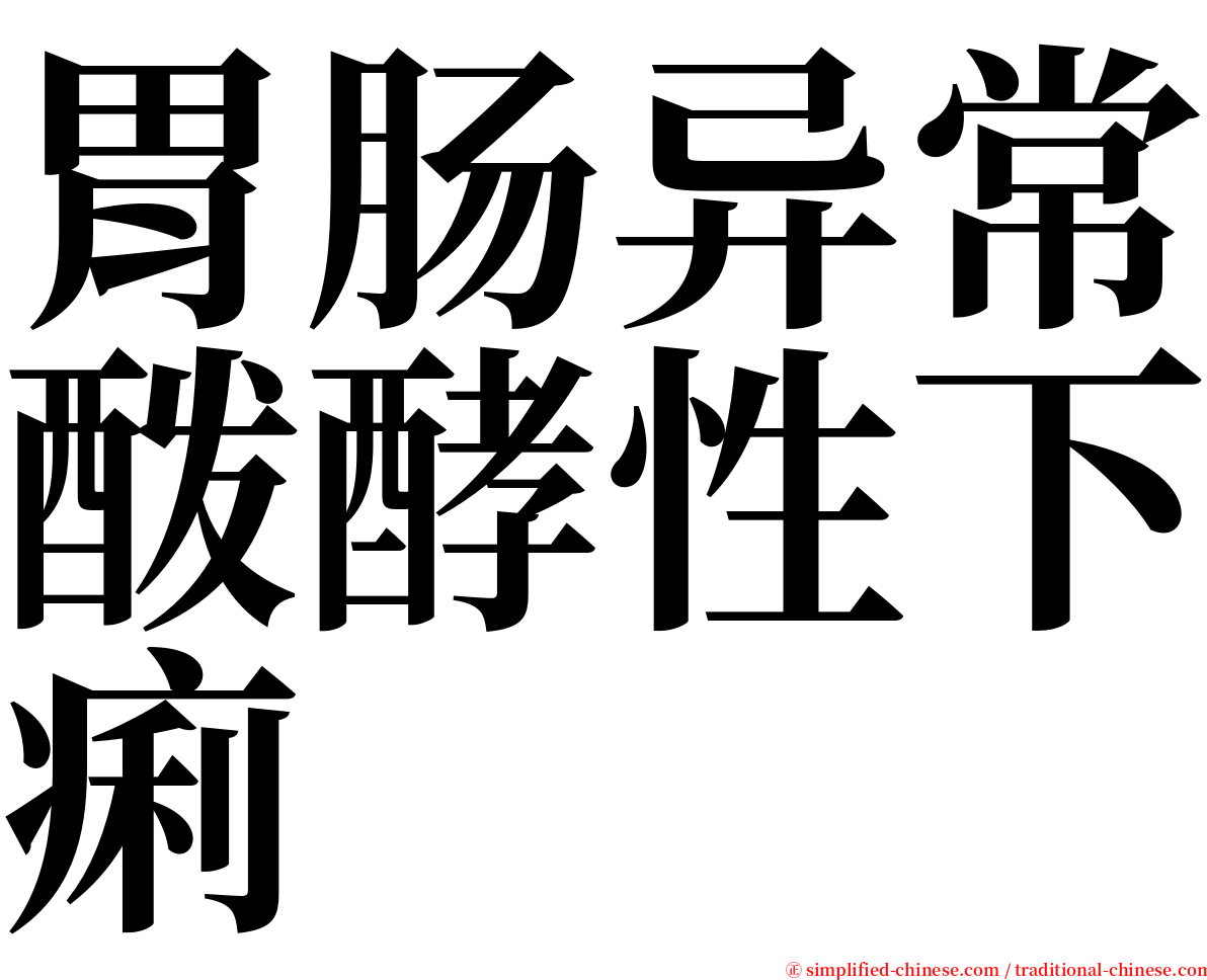 胃肠异常酦酵性下痢 serif font