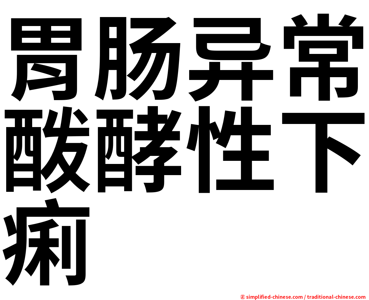 胃肠异常酦酵性下痢