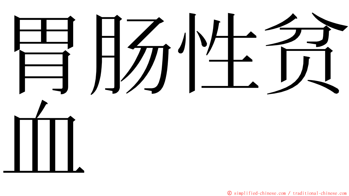 胃肠性贫血 ming font