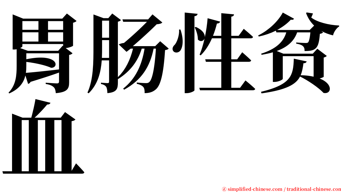 胃肠性贫血 serif font