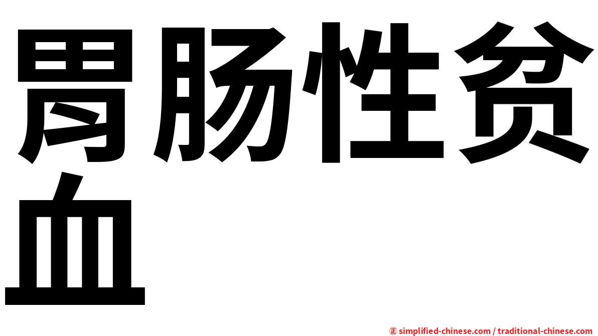 胃肠性贫血