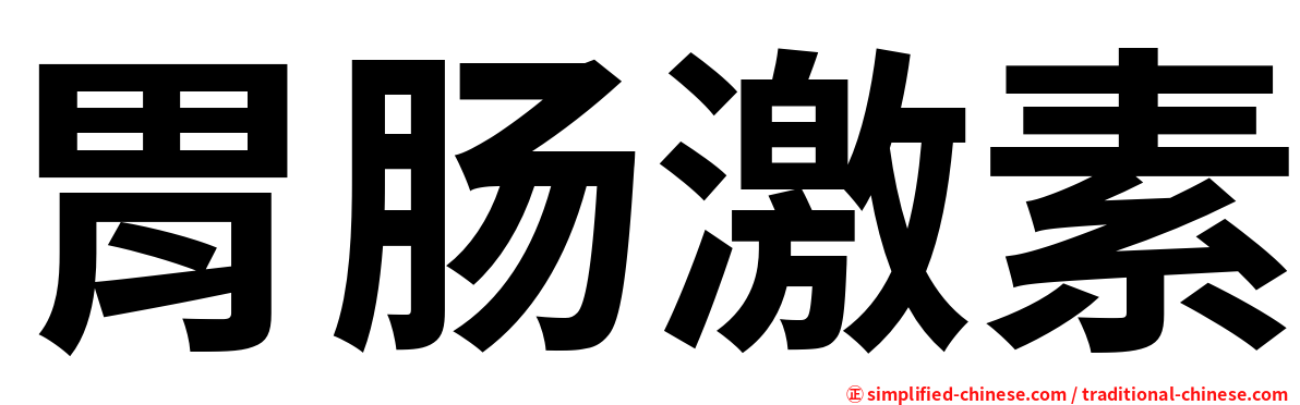 胃肠激素