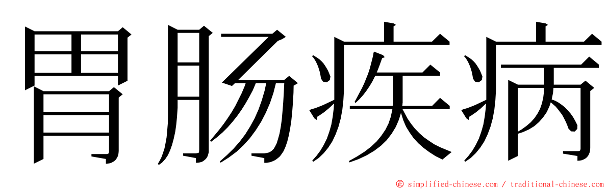 胃肠疾病 ming font