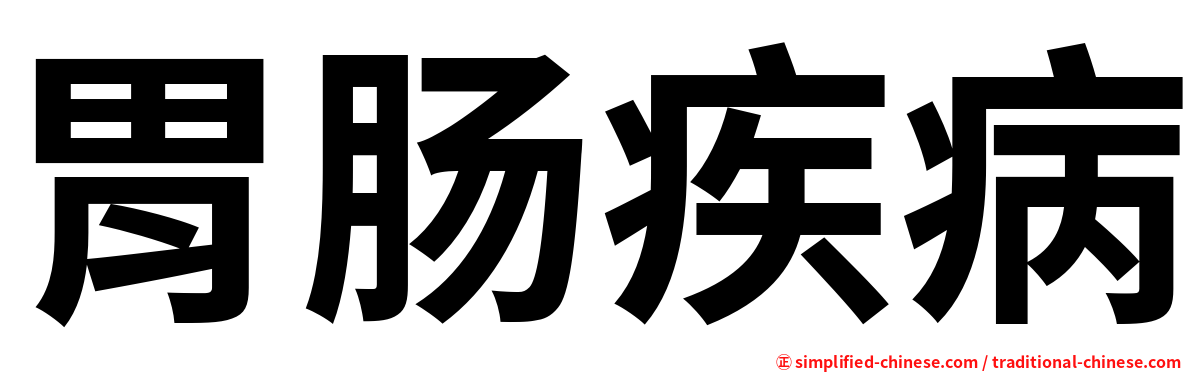 胃肠疾病