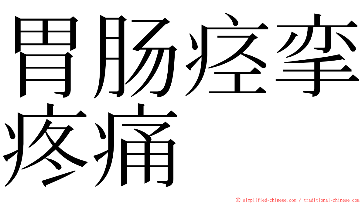 胃肠痉挛疼痛 ming font