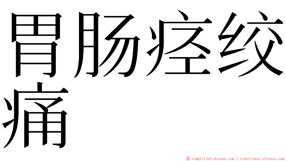 胃肠痉绞痛 ming font