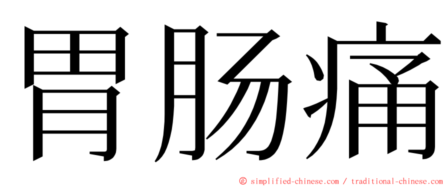 胃肠痛 ming font