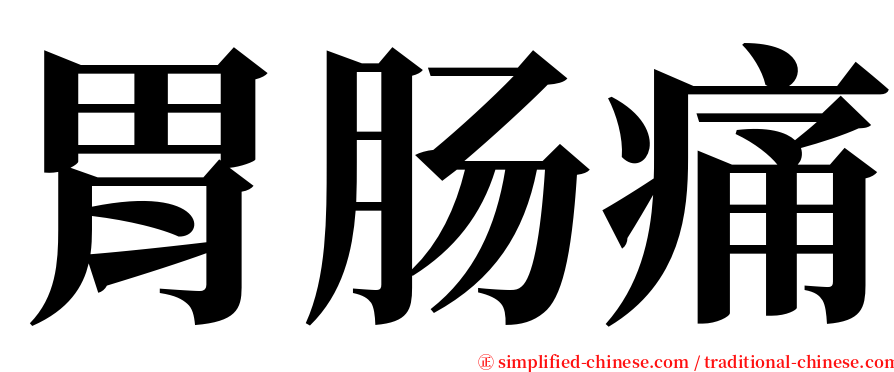 胃肠痛 serif font