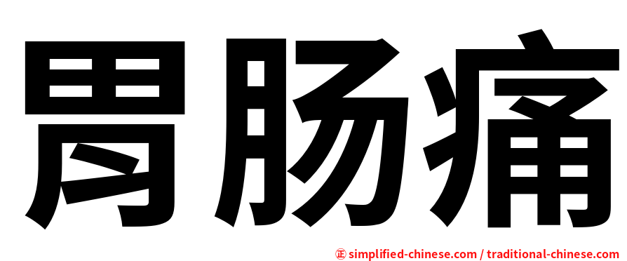 胃肠痛