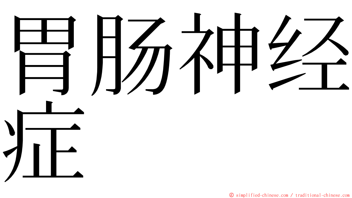 胃肠神经症 ming font