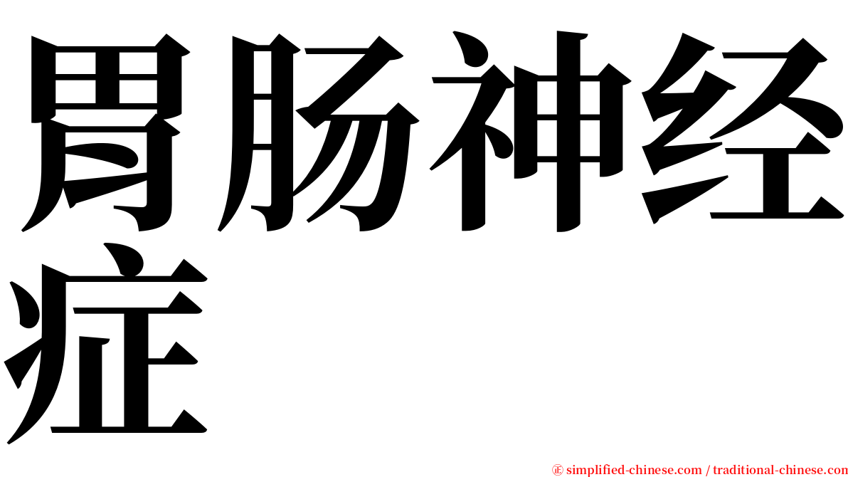 胃肠神经症 serif font