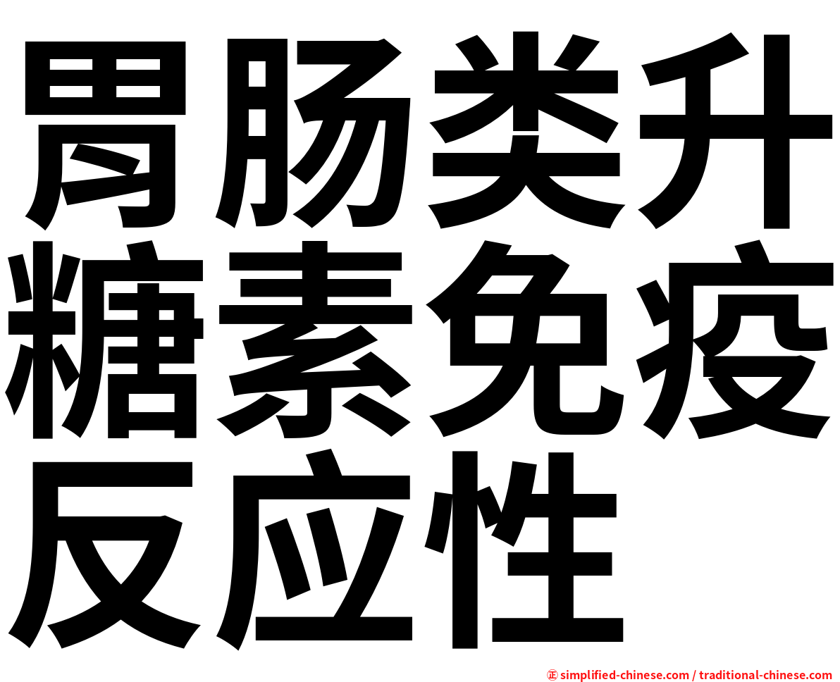 胃肠类升糖素免疫反应性