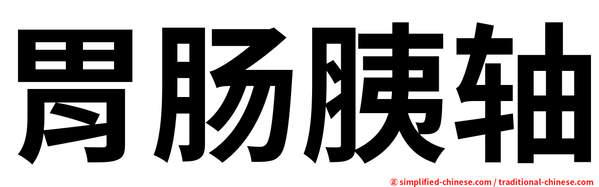 胃肠胰轴