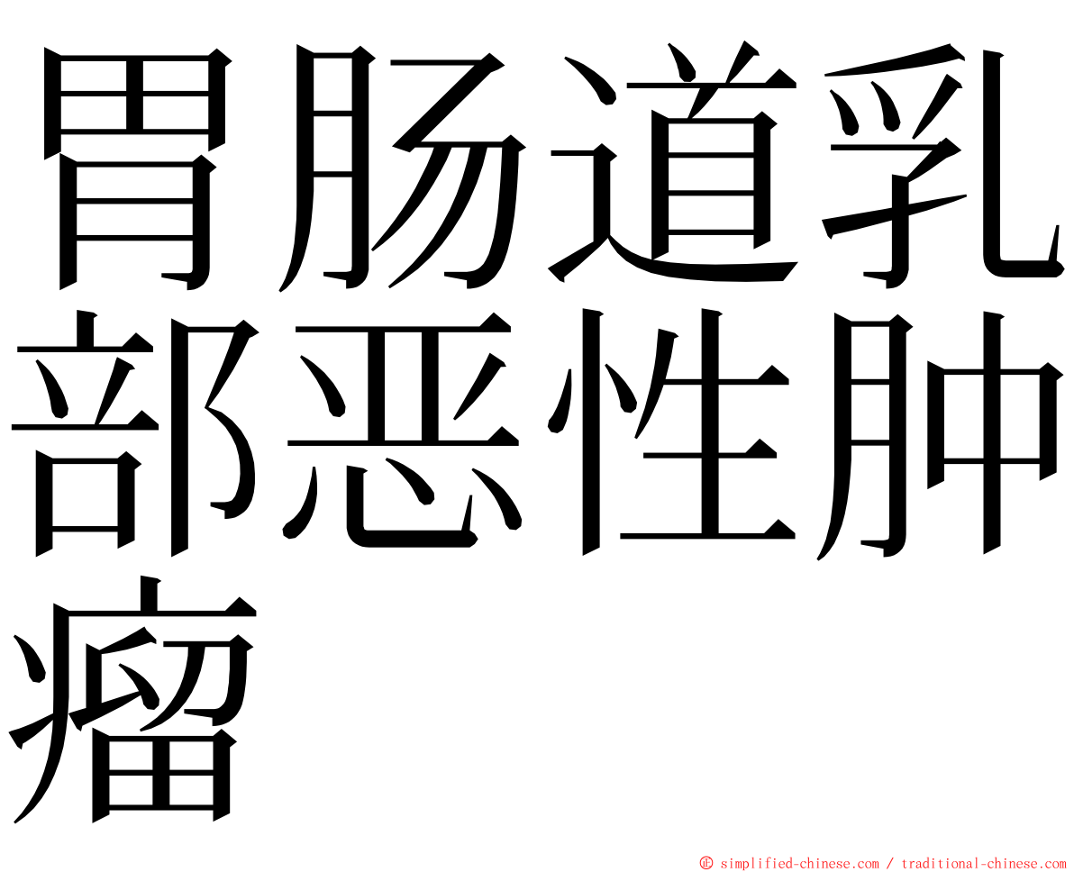 胃肠道乳部恶性肿瘤 ming font