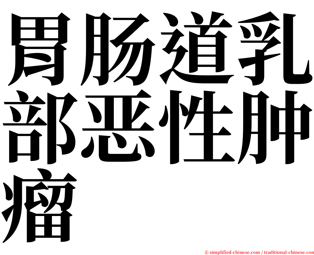 胃肠道乳部恶性肿瘤 serif font