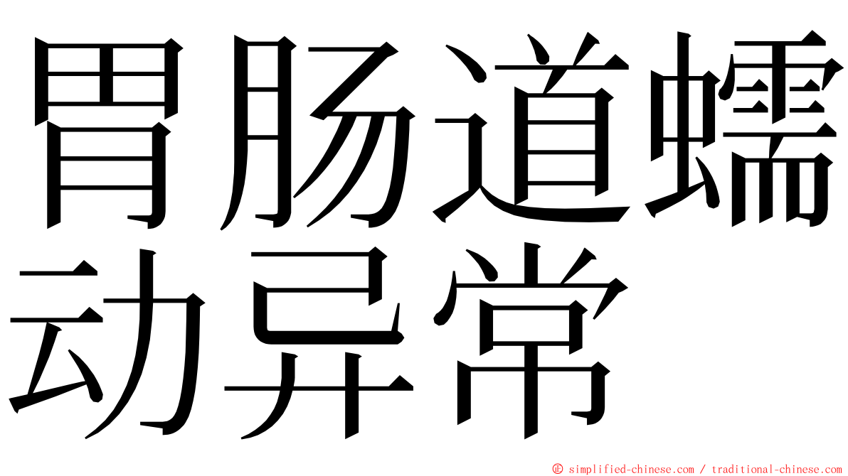 胃肠道蠕动异常 ming font