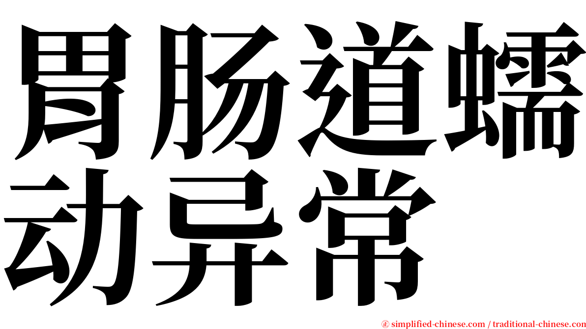 胃肠道蠕动异常 serif font