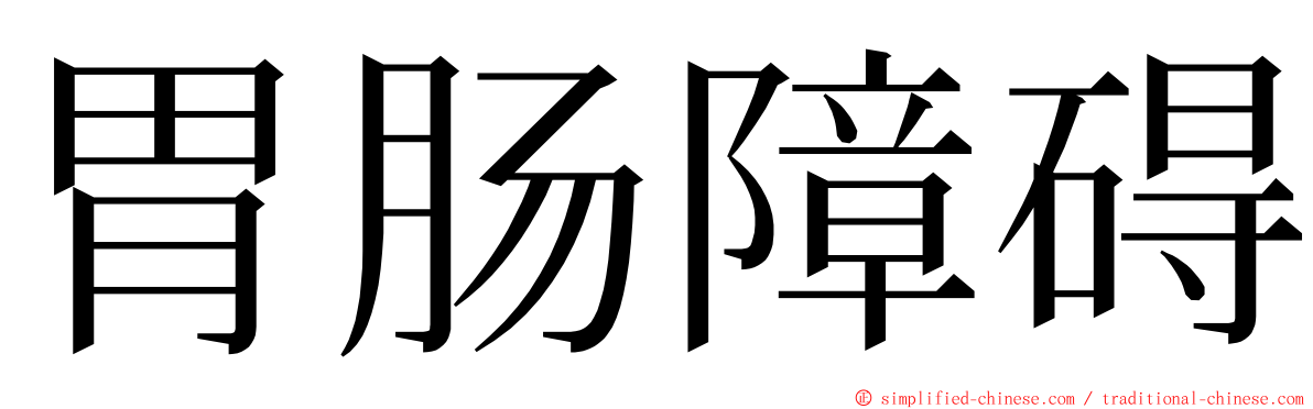 胃肠障碍 ming font