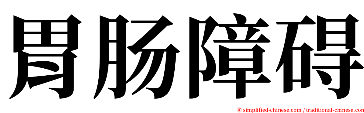 胃肠障碍 serif font