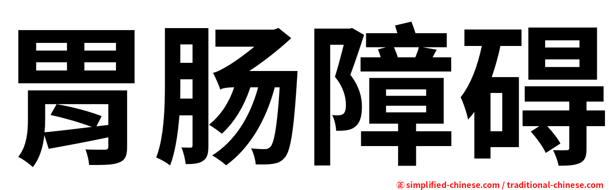 胃肠障碍