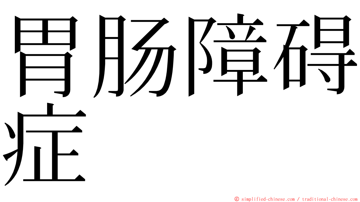 胃肠障碍症 ming font