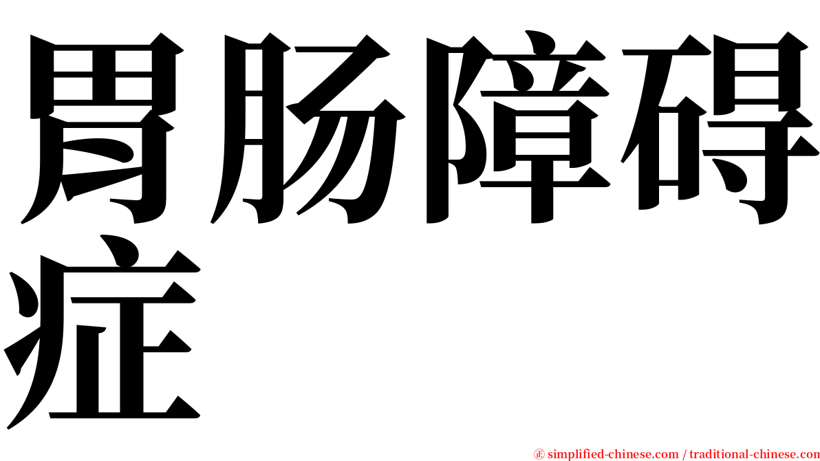 胃肠障碍症 serif font
