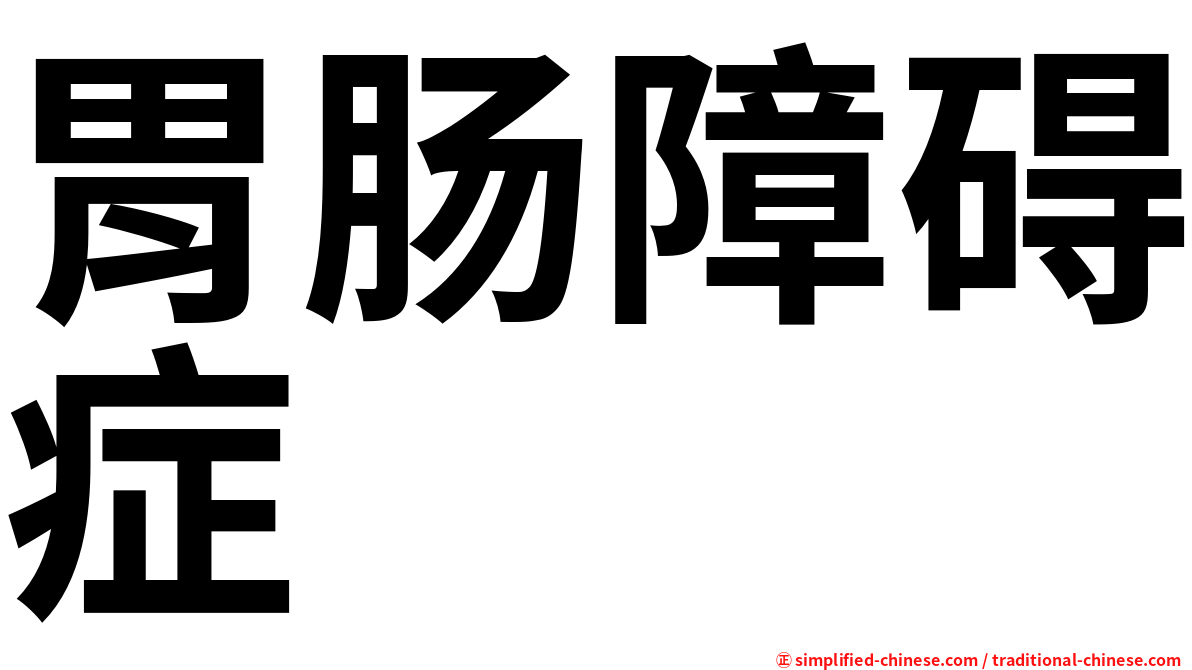 胃肠障碍症
