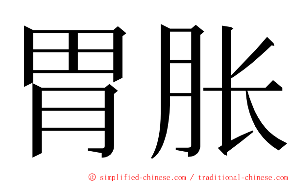 胃胀 ming font