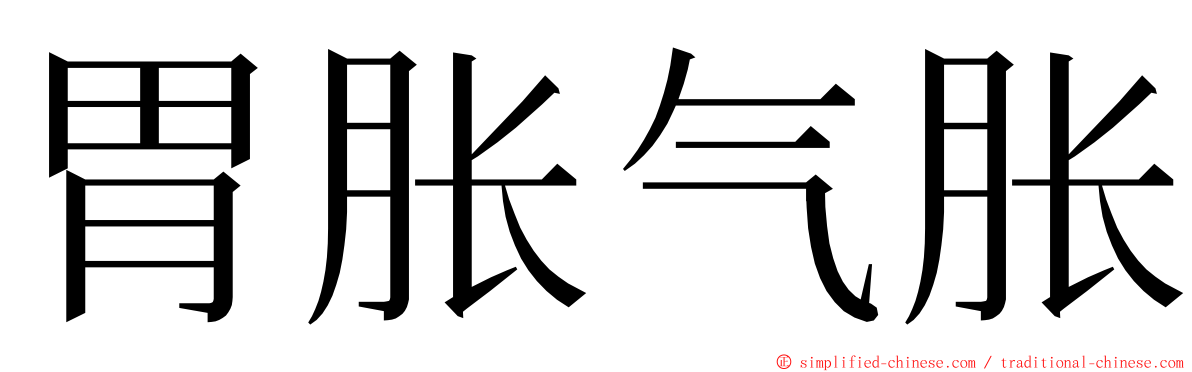 胃胀气胀 ming font