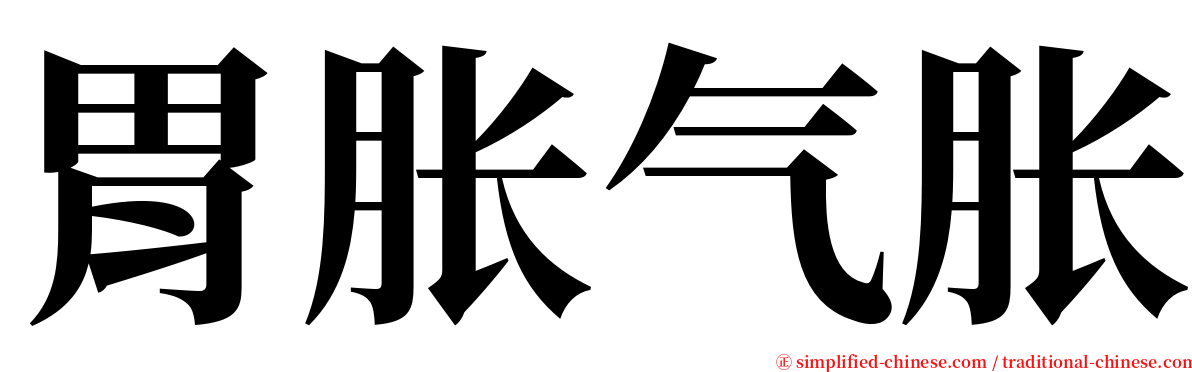 胃胀气胀 serif font