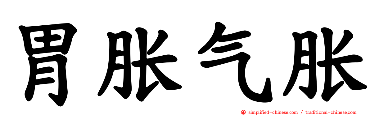 胃胀气胀