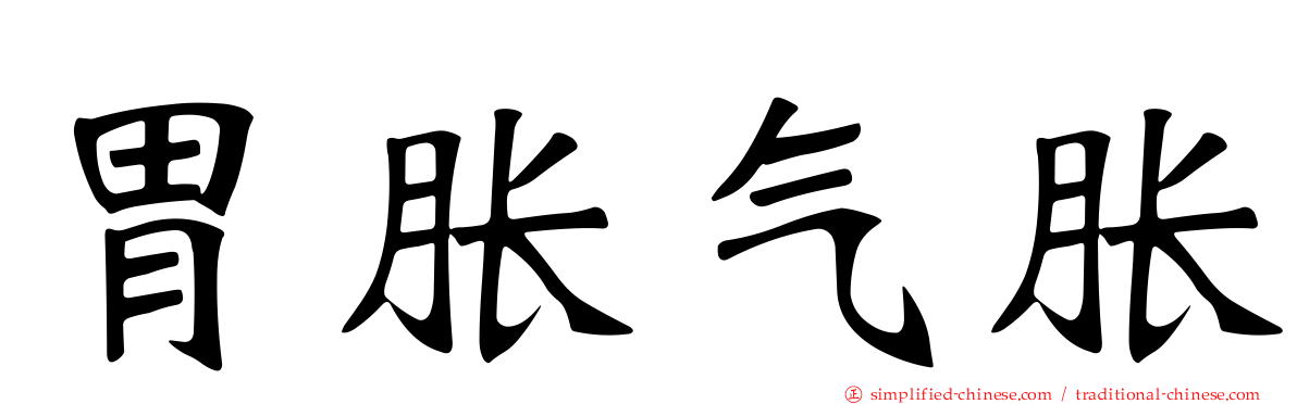 胃胀气胀
