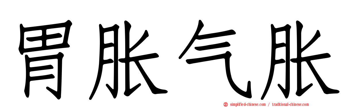 胃胀气胀
