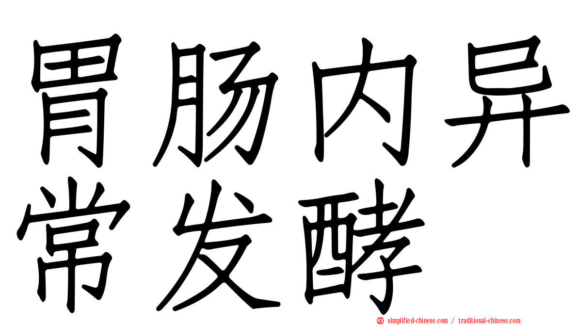 胃肠内异常发酵