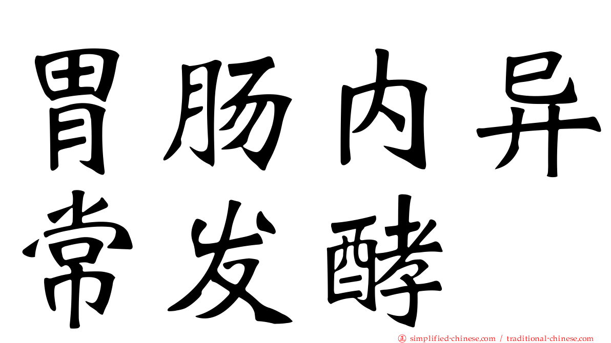 胃肠内异常酦酵