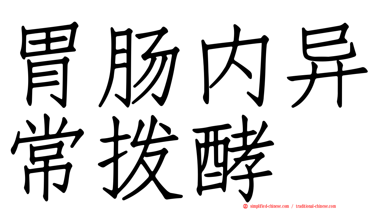胃肠内异常酦酵