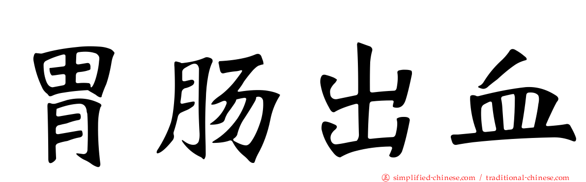胃肠出血
