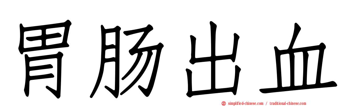 胃肠出血