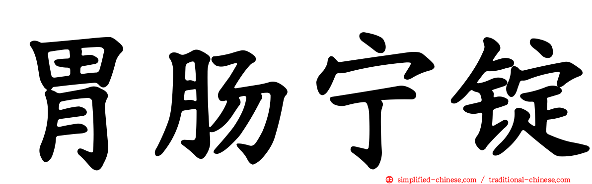 胃肠宁锭