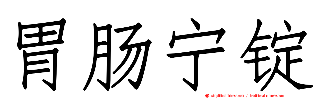 胃肠宁锭