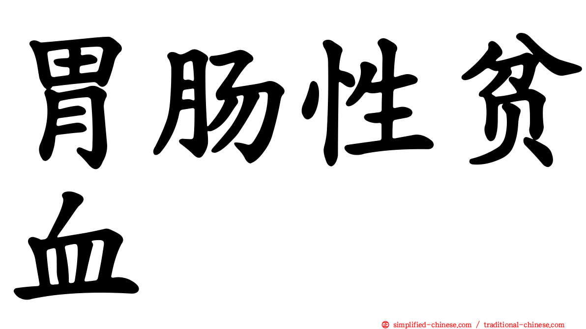 胃肠性贫血