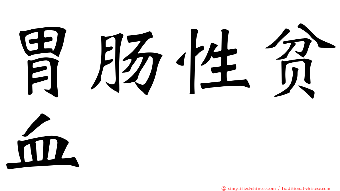胃肠性贫血