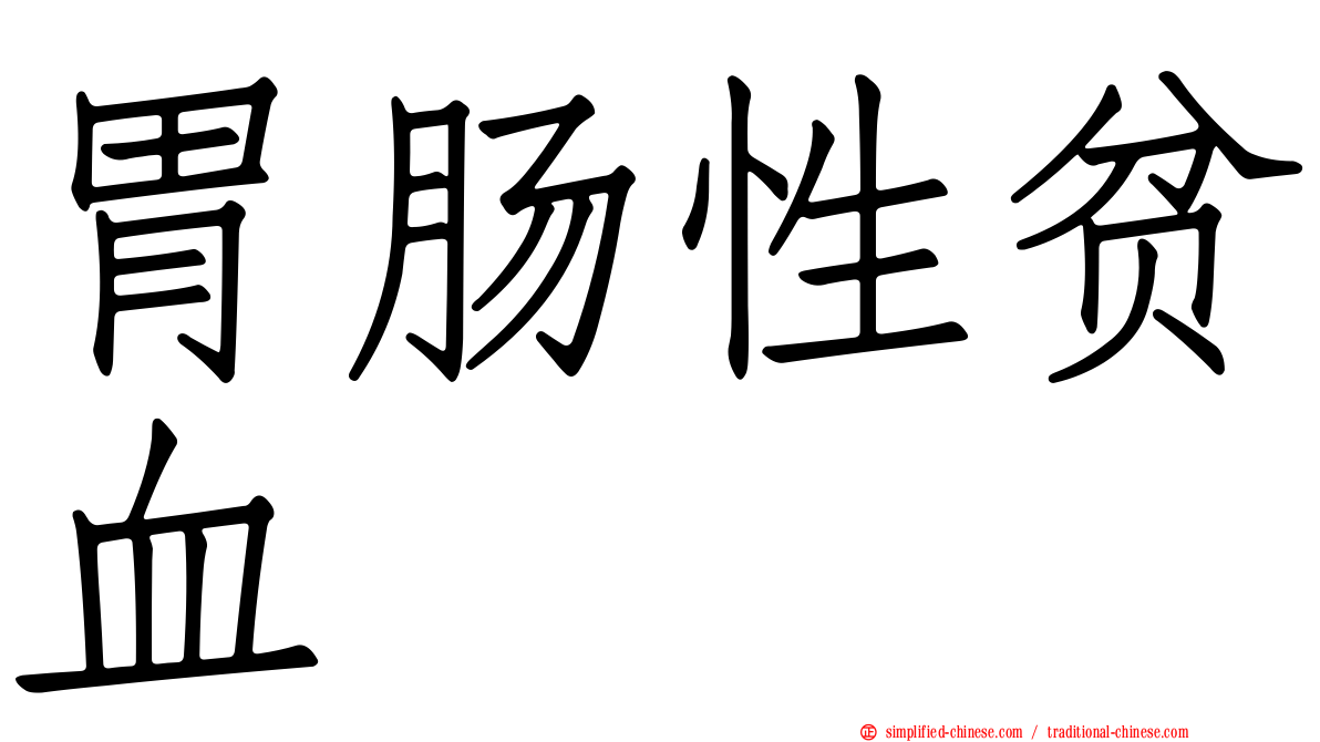 胃肠性贫血