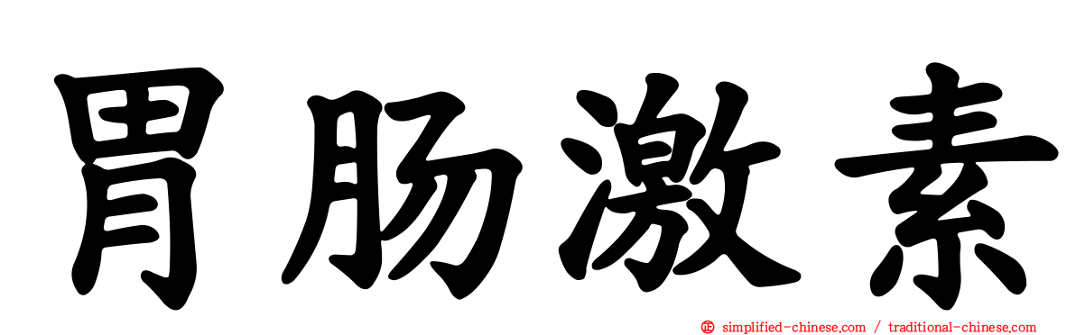 胃肠激素