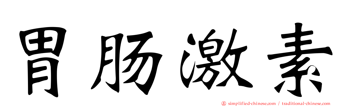 胃肠激素