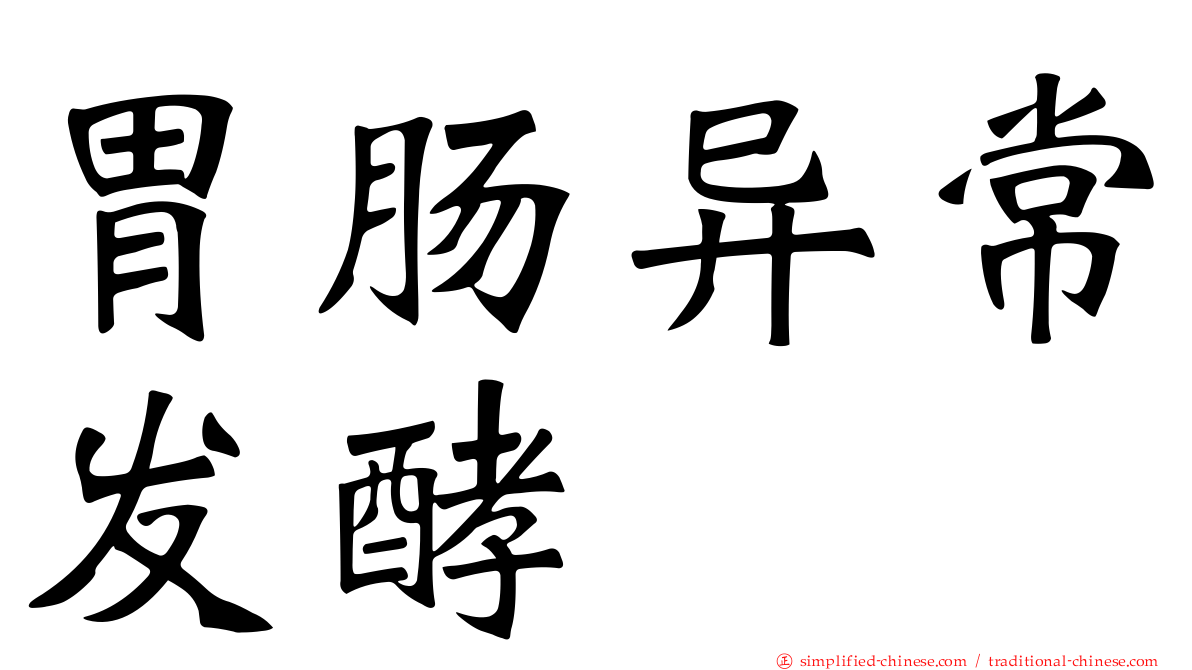 胃肠异常酦酵