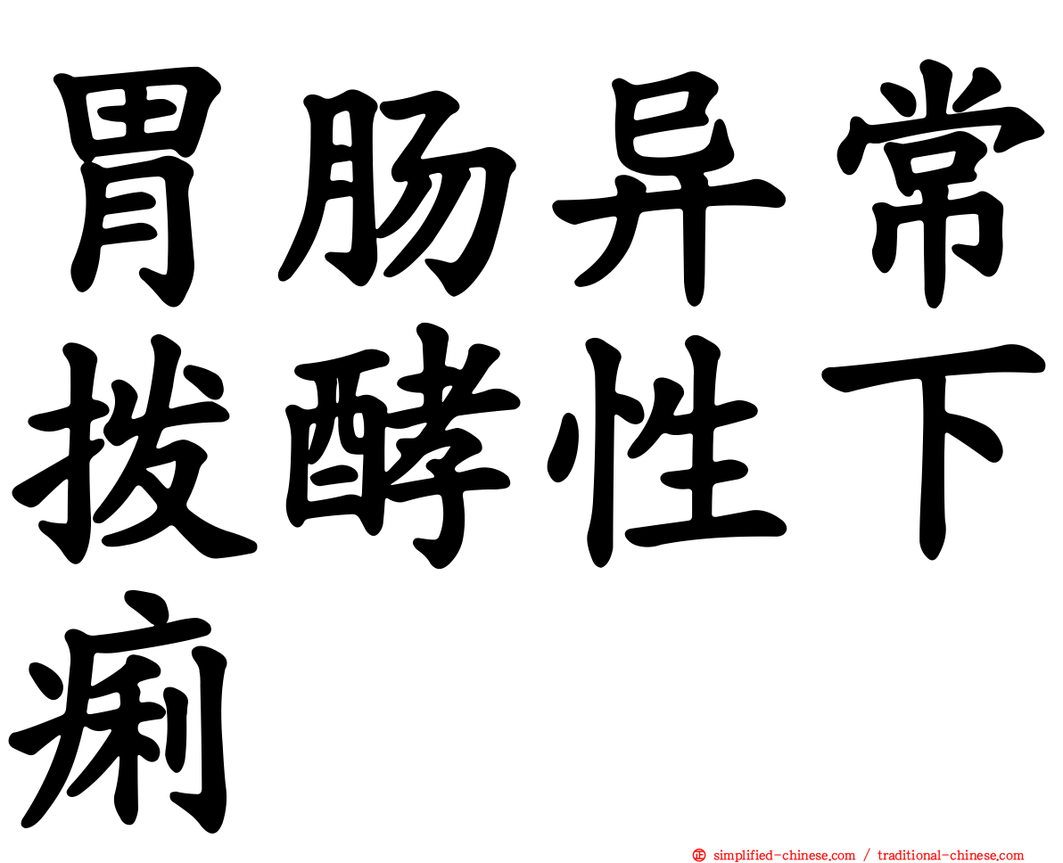 胃肠异常酦酵性下痢