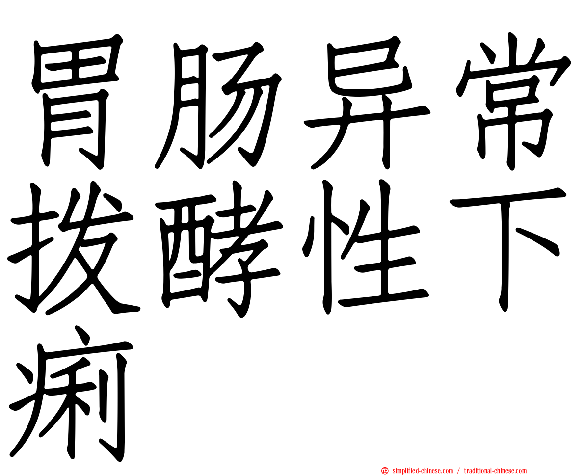 胃肠异常酦酵性下痢