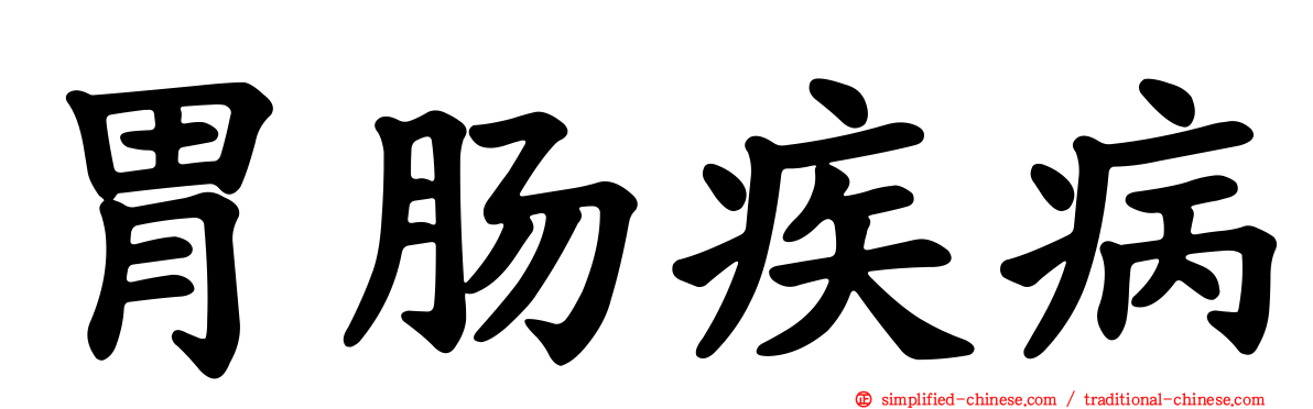 胃肠疾病
