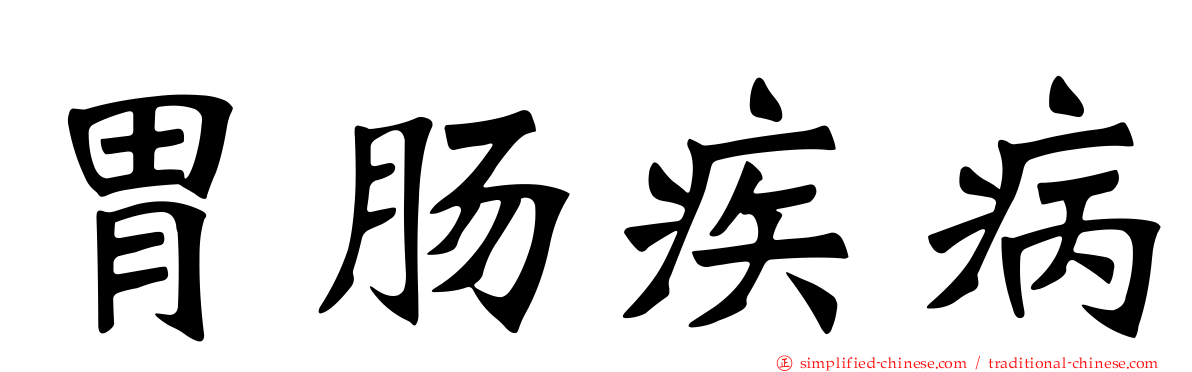 胃肠疾病